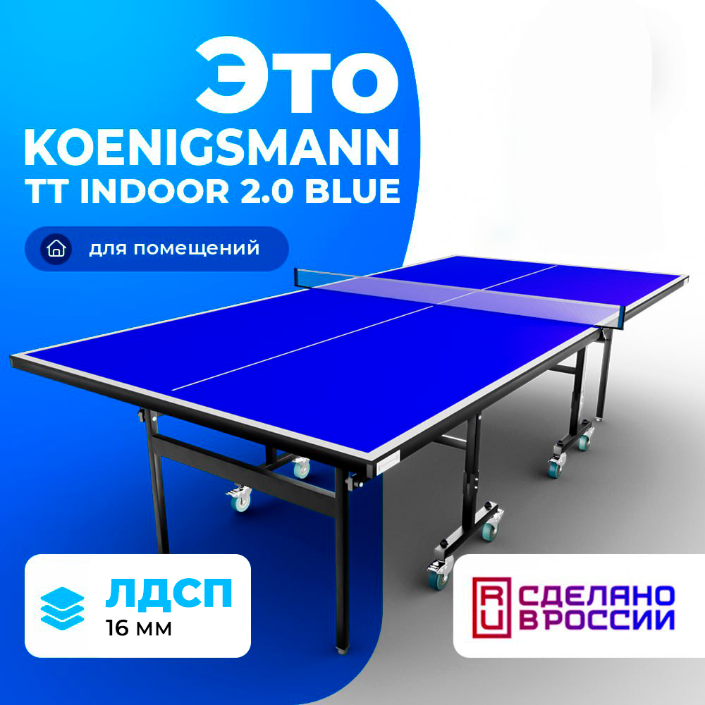 Теннисный стол Koenigsmann TT INDOOR 2.0 BLUE купить по доступной цене в  Москве на Mir-Sporta