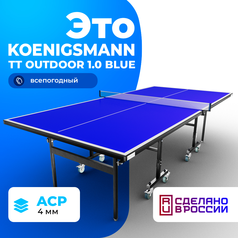 Теннисный стол Koenigsmann TT OUTDOOR 1.0 BLUE купить по доступной цене в  Москве на Mir-Sporta