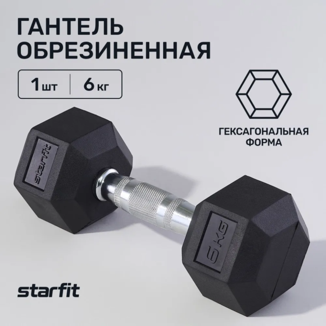 Гантель гексагональная Starfit DB-301 (6 кг) Гантель гексагональная Starfit DB-301 (6 кг)