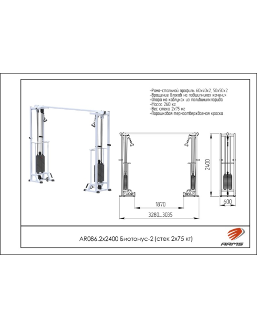 Кроссовер ARMS Биотонус-2 AR086.2х2400 (стек 2х75кг)