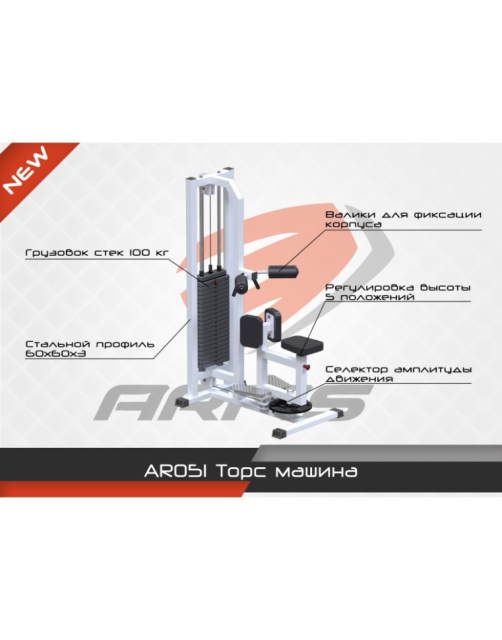 Торс машина ARMS AR051 Торс машина ARMS AR051