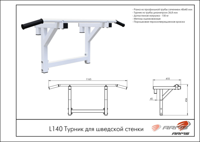Турник для шведской стенки ARMS L140 Турник для шведской стенки ARMS L140