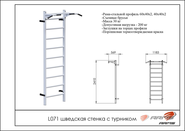 Шведская стенка с турником ARMS L071