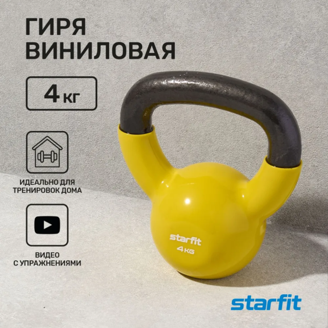 Гиря виниловая STARFIT DB-401 4 кг, желтый Гиря виниловая STARFIT DB-401 4 кг, желтый