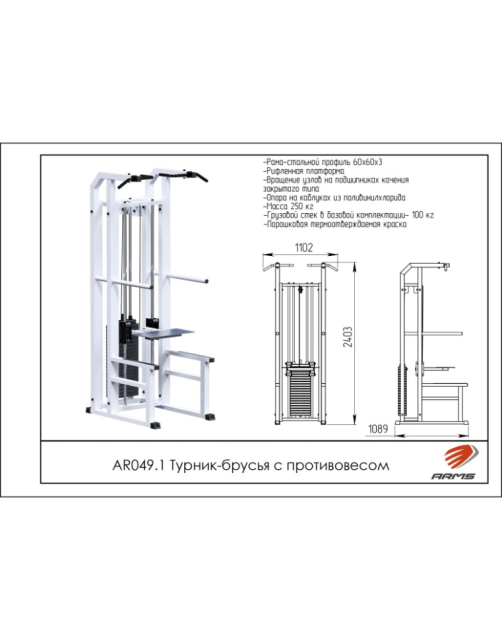 Турник/Брусья с противовесом ARMS AR049.1
