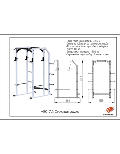 Силовая рама ARMS AR017.3 Силовая рама ARMS AR017.3