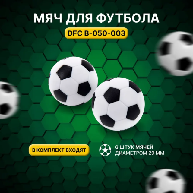 Мяч для футбола DFC Ø29 мм (6 шт)