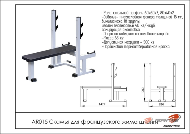 Скамья для французского жима ARMS AR015 Скамья для французского жима ARMS AR015