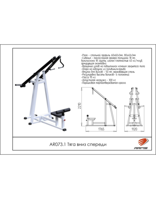 Тяга вниз спереди ARMS AR073.1 Тяга вниз спереди ARMS AR073.1