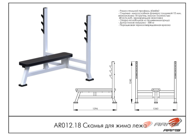Скамья для жима лежа ARMS AR012.18 Скамья для жима лежа ARMS AR012.18
