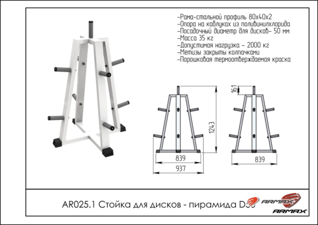 Стойка для хранения дисков ARMS D50 AR025.1 Стойка для хранения дисков ARMS D50 AR025.1