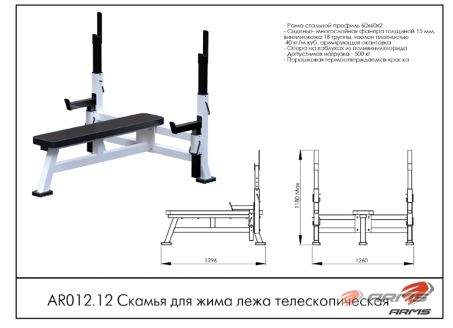 Скамья для жима лежа ARMS AR012.13 Скамья для жима лежа ARMS AR012.13