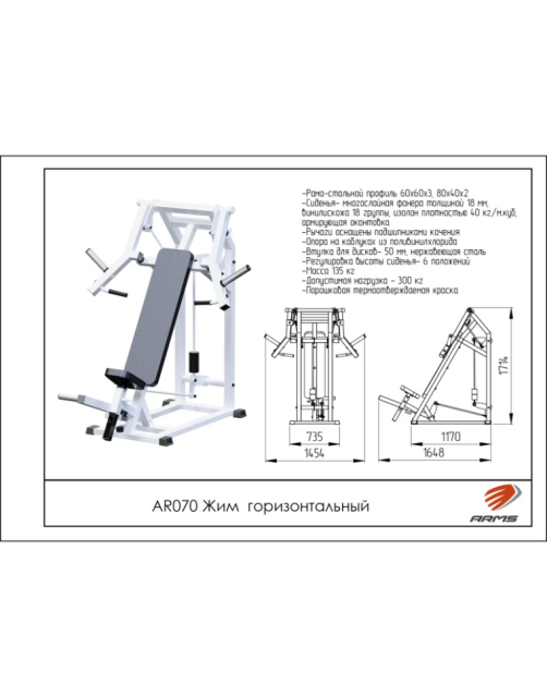 Жим горизонтальный ARMS AR070 Жим горизонтальный ARMS AR070