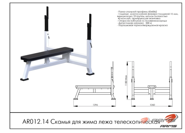 Скамья для жима лежа ARMS AR012.14 Скамья для жима лежа ARMS AR012.14