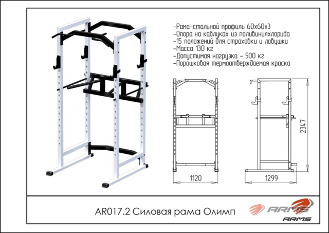 Силовая рама ARMS Олимп AR017.2 Силовая рама ARMS Олимп AR017.2