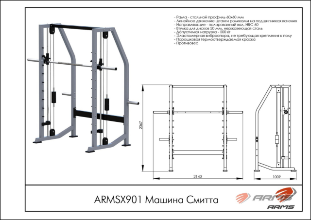 Машина Смитта ARMS ARMSX901 Машина Смитта ARMS ARMSX901