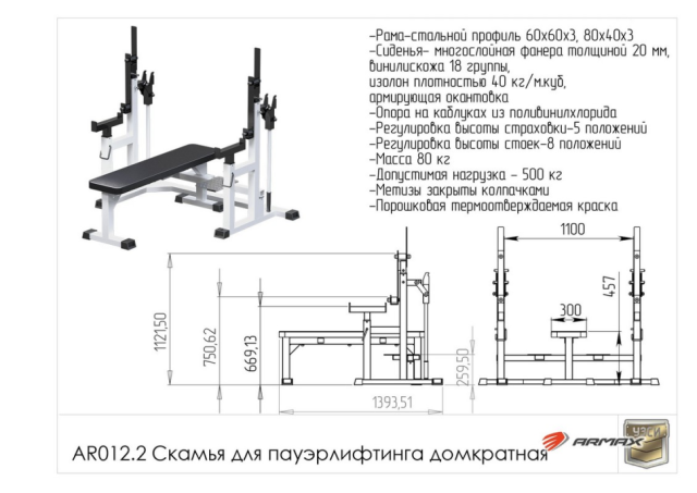 Скамья для пауэрлифтинга ARMS AR012.2 Скамья для пауэрлифтинга ARMS AR012.2