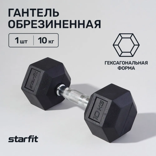 Гантель гексагональная Starfit DB-301 (10 кг) Гантель гексагональная Starfit DB-301 (10 кг)