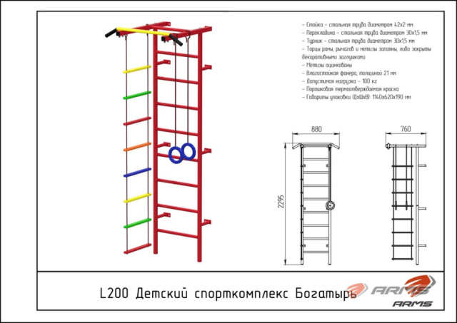 Детский комплекс Богатырь ARMS L200