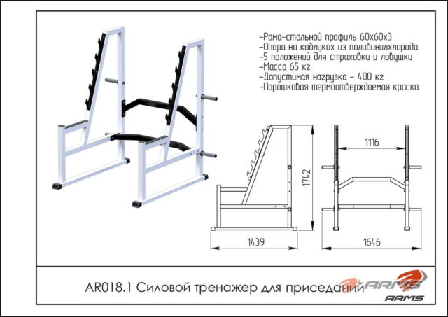 Стойка для приседаний ARMS AR018.1 Стойка для приседаний ARMS AR018.1