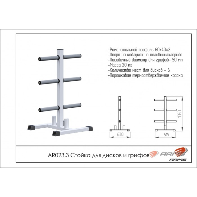 Стойка для хранения дисков и грифов ARMS AR023.3 Стойка для хранения дисков и грифов ARMS AR023.3