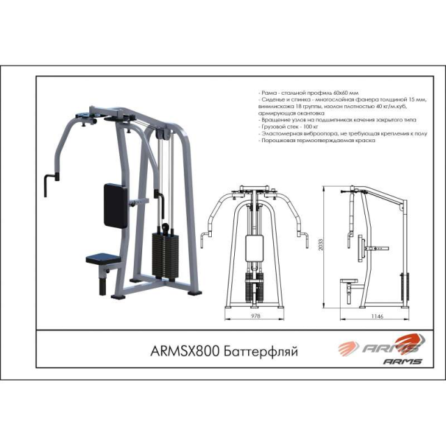 Баттерфляй ARMS ARMSX800 Баттерфляй ARMS ARMSX800