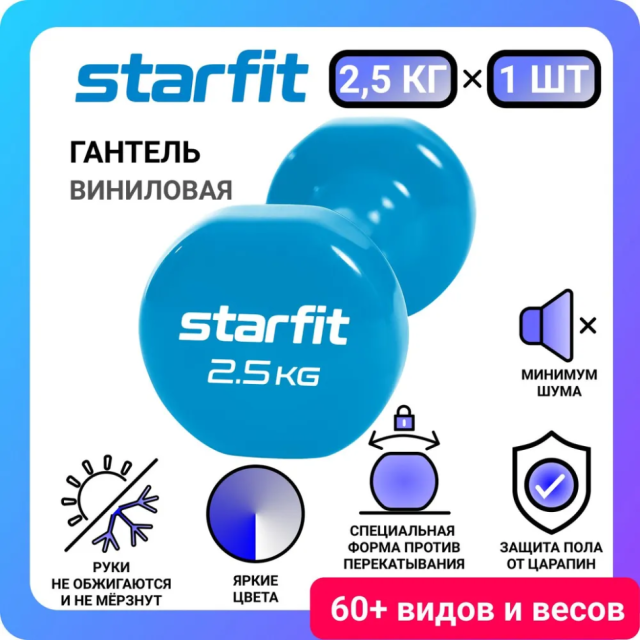 Гантель виниловая STARFIT DB-101, 2,5 кг, синий Гантель виниловая STARFIT DB-101, 2,5 кг, синий