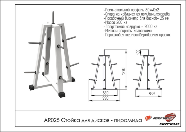 Стойка для хранения дисков ARMS AR025 Стойка для хранения дисков ARMS AR025