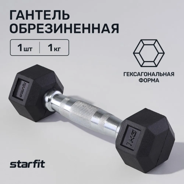 Гантель гексагональная STARFIT DB-301, 1 кг, обрезиненная, черный Гантель гексагональная STARFIT DB-301, 1 кг, обрезиненная, черный