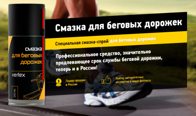Смазка для беговых дорожек Vertex (210 мл)