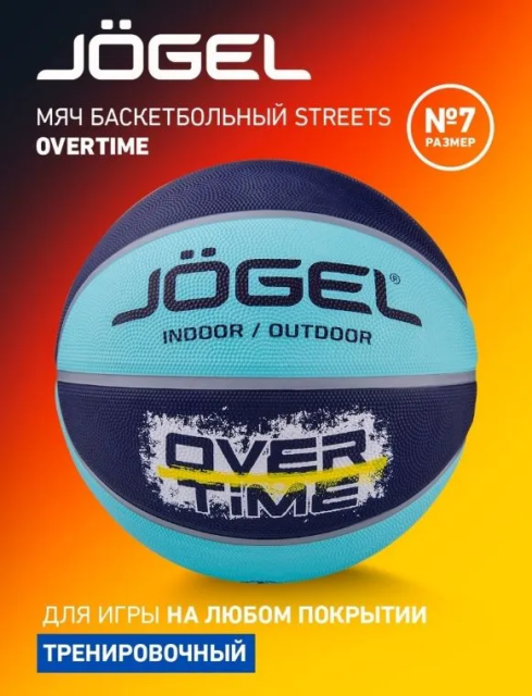 Мяч баскетбольный Jogel Streets OVERTIME №7 (BC21) 1/30