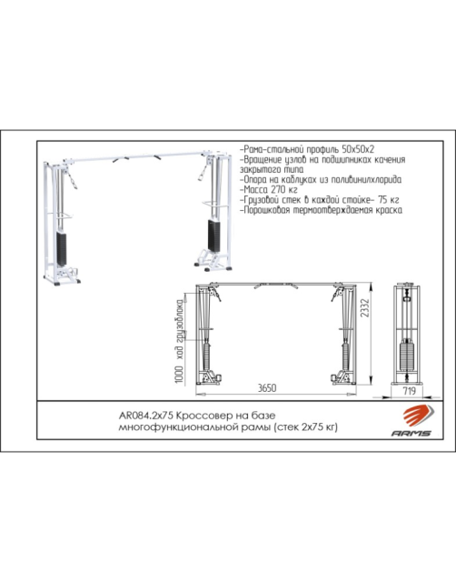Кроссовер на базе блочной рамки ARMS AR084 (стек 2х75 кг)