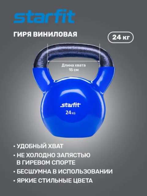 Гиря виниловая STARFIT DB-401 24 кг, темно-синяя Гиря виниловая STARFIT DB-401 24 кг, темно-синяя