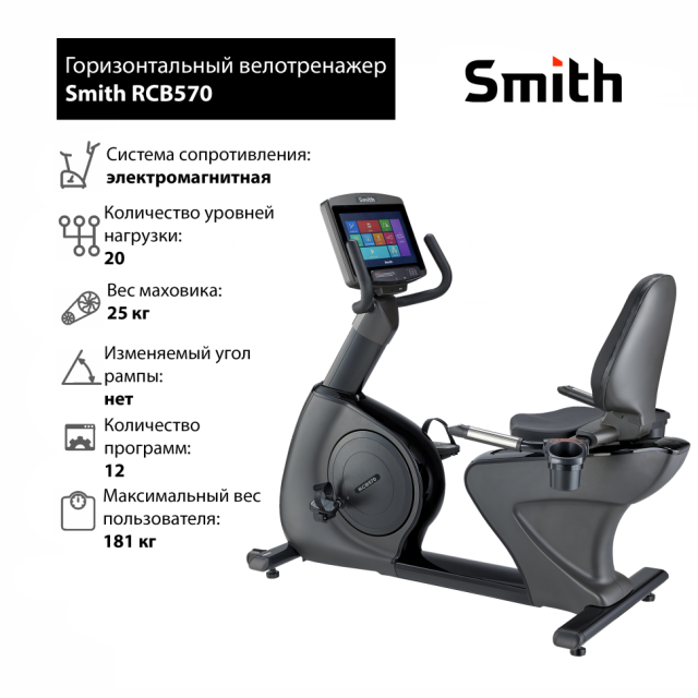 Велотренажер Smith RCB570 Велотренажер Smith RCB570