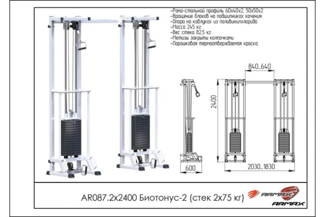 Кроссовер ARMS Биотонус-2 AR087.2х2400 (стек 2х75кг)