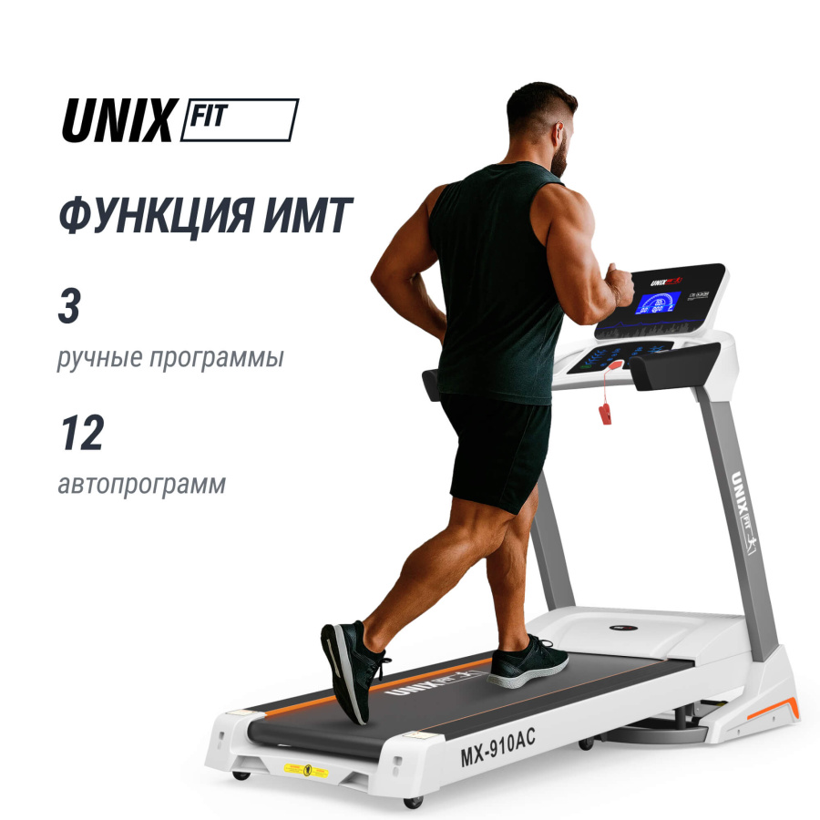 Беговая дорожка UNIX Fit MX-910 AC белый
