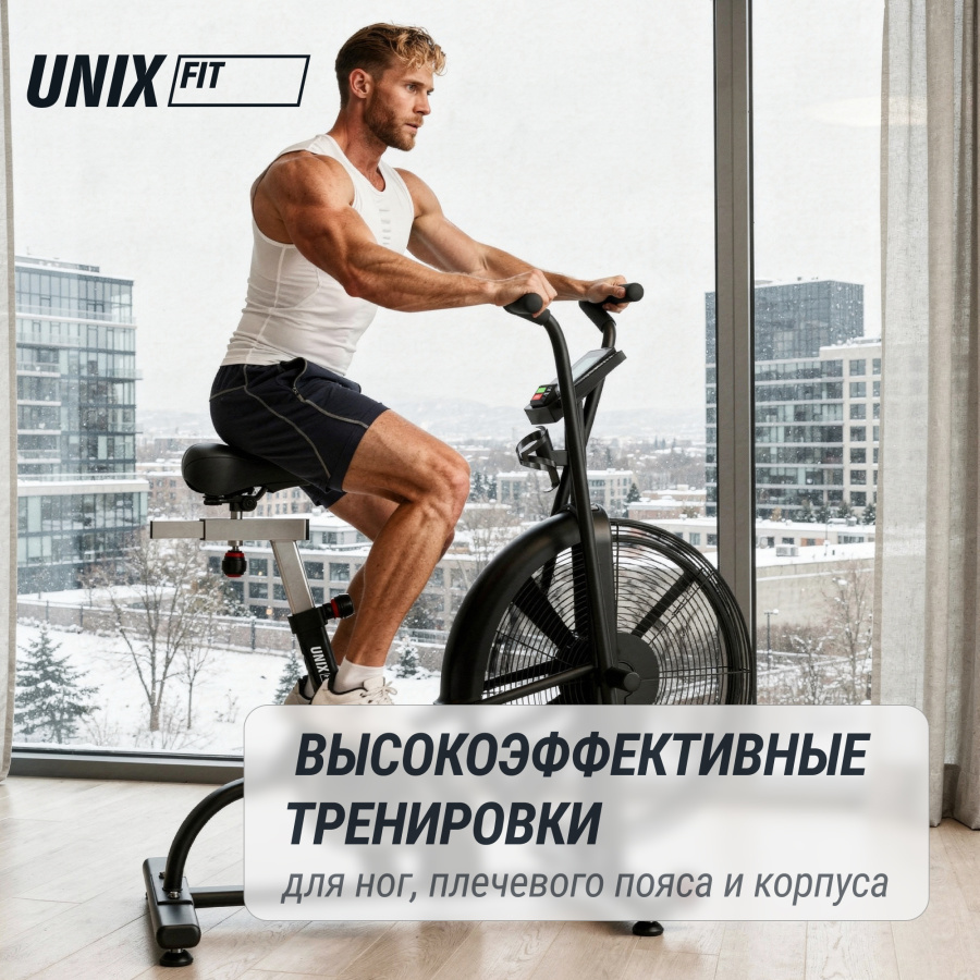 Велотренажер UNIX Fit техно-аэробайк / Techno AirBike 900