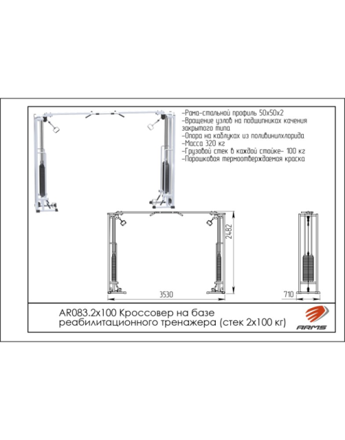 Кроссовер ARMS AR083.2х100 (стек 2х100 кг) Кроссовер ARMS AR083.2х100 (стек 2х100 кг)
