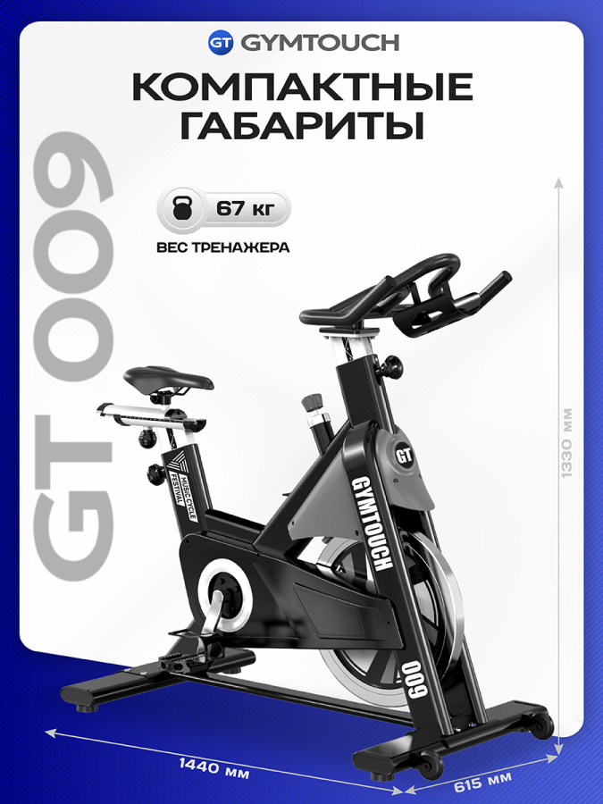 Спин-байк GYMTOUCH 009