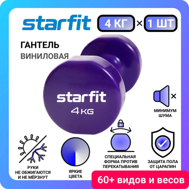 Гантель виниловая STARFIT DB-101, 4 кг, фиолетовый Гантель виниловая STARFIT DB-101, 4 кг, фиолетовый