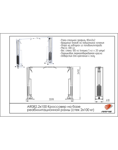 Кроссовер на базе блочной рамки ARMS AR082.2х100 (стек 2х100 кг) Кроссовер на базе блочной рамки ARMS AR082.2х100 (стек 2х100 кг)