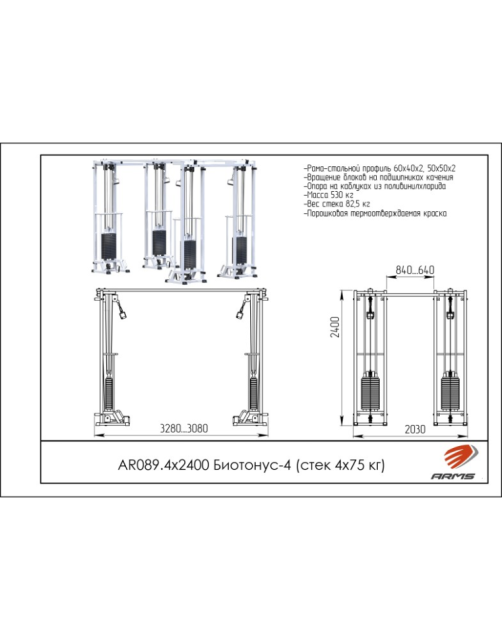 Кроссовер ARMS AR089.4х2400 Биотонус-4 (стек 4х75 кг) Кроссовер ARMS AR089.4х2400 Биотонус-4 (стек 4х75 кг)