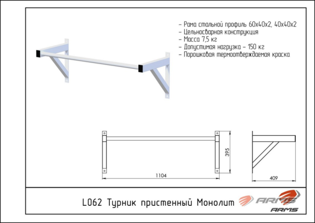 Турник пристенный Монолит ARMS L062 Турник пристенный Монолит ARMS L062