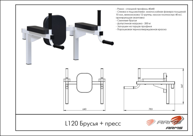 Пресс/Брусья ARMS L120 Пресс/Брусья ARMS L120