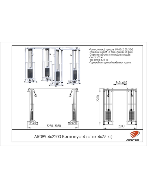 Кроссовер ARMS AR089.4х2200 Биотонус-4 (стек 4х75 кг) Кроссовер ARMS AR089.4х2200 Биотонус-4 (стек 4х75 кг)