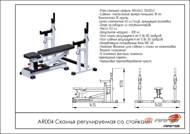 Скамья регулируемая со стойками ARMS AR004 Скамья регулируемая со стойками ARMS AR004