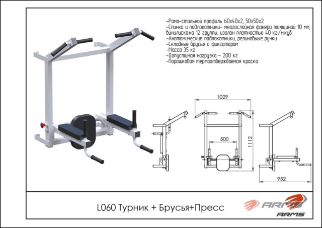 Турник/Пресс/Брусья ARMS L060 Турник/Пресс/Брусья ARMS L060