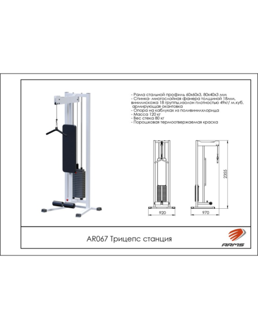 Тяга сверху ARMS AR067 (стек 80 кг) Тяга сверху ARMS AR067 (стек 80 кг)
