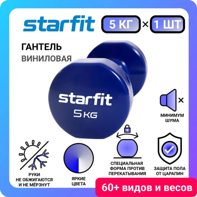 Гантель виниловая STARFIT DB-101, 5 кг, темно-синий Гантель виниловая STARFIT DB-101, 5 кг, темно-синий