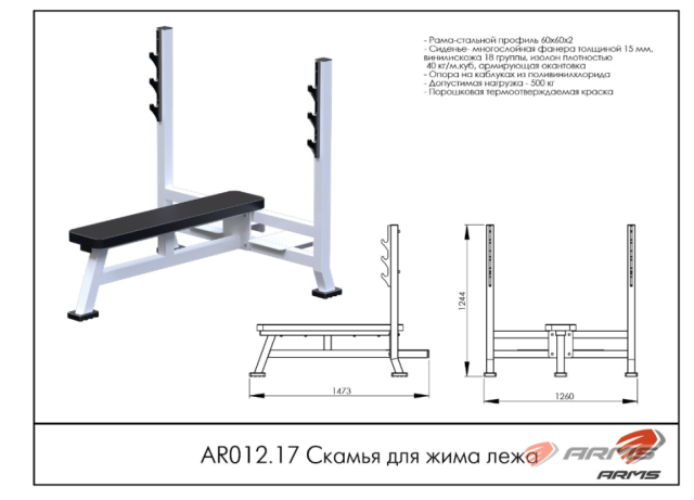Скамья для жима лежа ARMS AR012.17 Скамья для жима лежа ARMS AR012.17